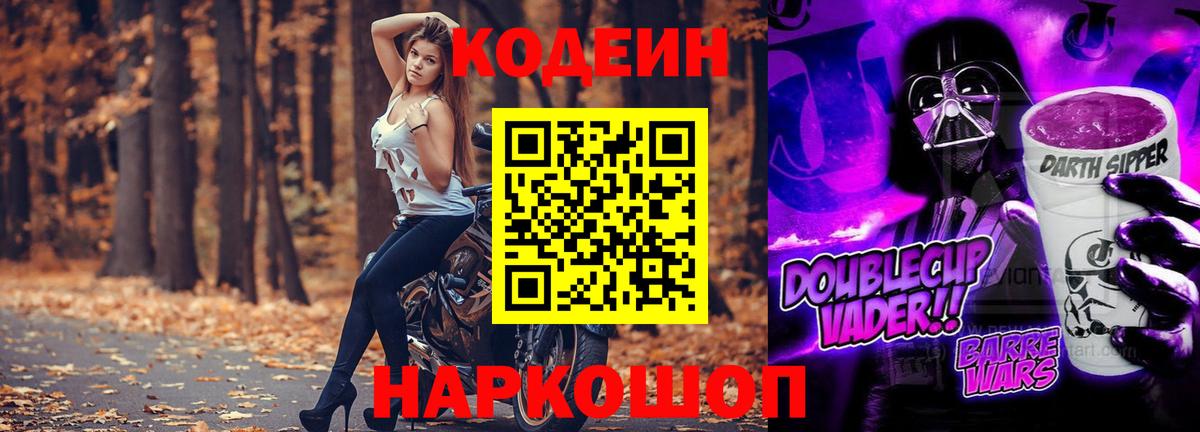 Кодеиновый сироп Lean Purple Drank Кимовск
